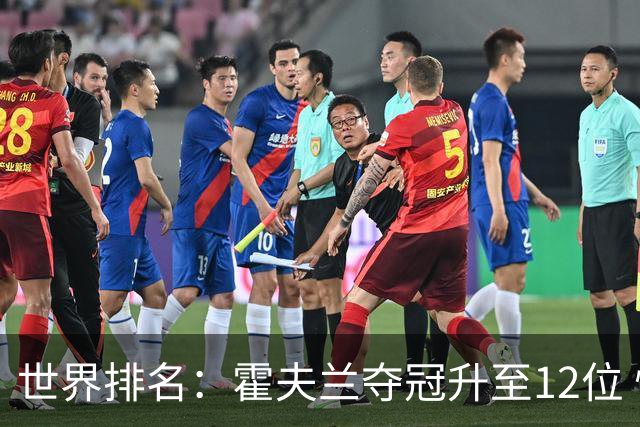 世界排名：霍夫兰夺冠升至12位 恰卡拉冲入前60位