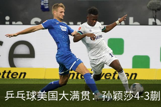 乒乓球美国大满贯：孙颖莎4-3蒯曼 四大满贯女单均已折桂
