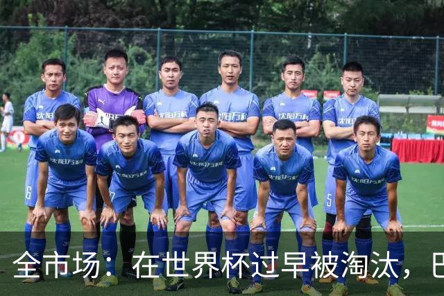 全市场：在世界杯过早被淘汰，巴西将不得不重新考虑安切洛蒂未来