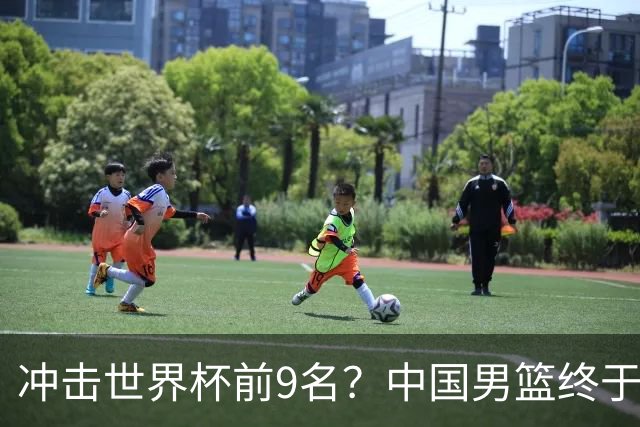 冲击世界杯前9名？中国男篮终于硬气一回了：U17能掀翻欧洲劲旅吗