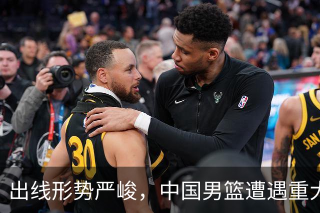 出线形势严峻，中国男篮遭遇重大挑战，理论机会愈发渺茫