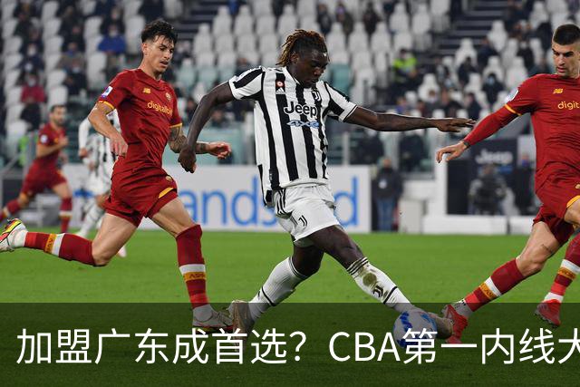 加盟广东成首选？CBA第一内线大杀器或被交易，曾被杜锋点名要人