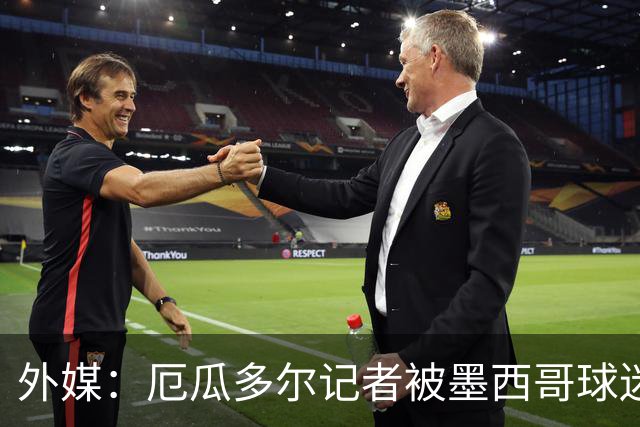 外媒：厄瓜多尔记者被墨西哥球迷攻击 双方球迷赛后发生斗殴
