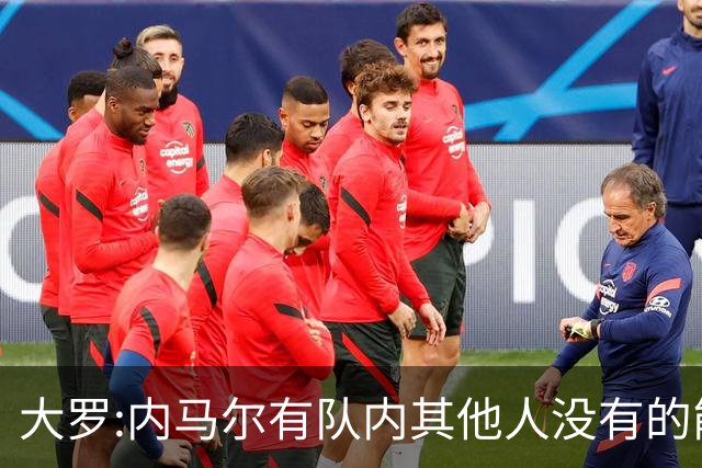 大罗:内马尔有队内其他人没有的能力 希望他用表现让唱衰的人闭嘴