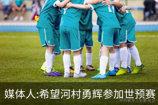 媒体人:希望河村勇辉参加世预赛 中国男篮必定戳破日本这个纸老虎