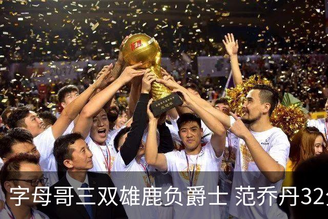 字母哥三双雄鹿负爵士 范乔丹32分热火克火箭