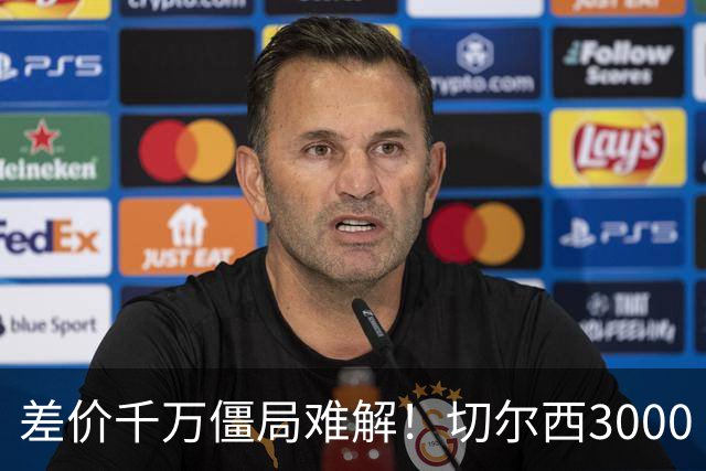 差价千万僵局难解！切尔西3000 万诚意报价遇阻，暗藏英超生存密码
