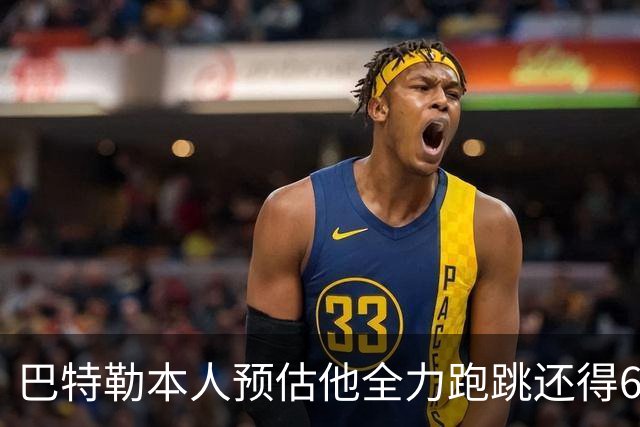 巴特勒本人预估他全力跑跳还得6周 目前已可单脚起跳扣篮