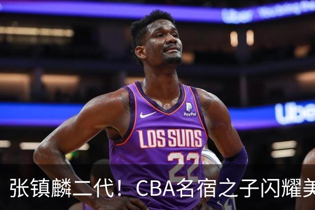 张镇麟二代！CBA名宿之子闪耀美高，收7份NCAA邀约，成男篮新希望