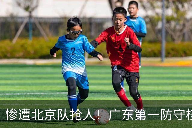 惨遭北京队抢人！广东第一防守核心被截胡了，朱芳雨痛失冠军底牌