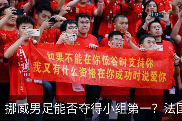 挪威男足能否夺得小组第一？法国男足在淘汰赛的专注度如何？