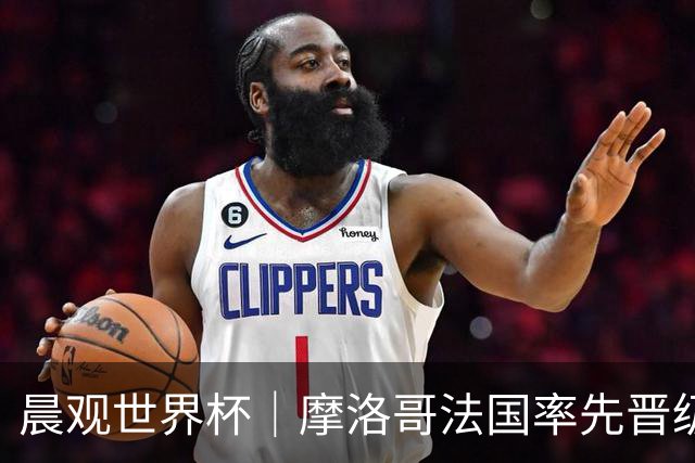 晨观世界杯｜摩洛哥法国率先晋级八强
