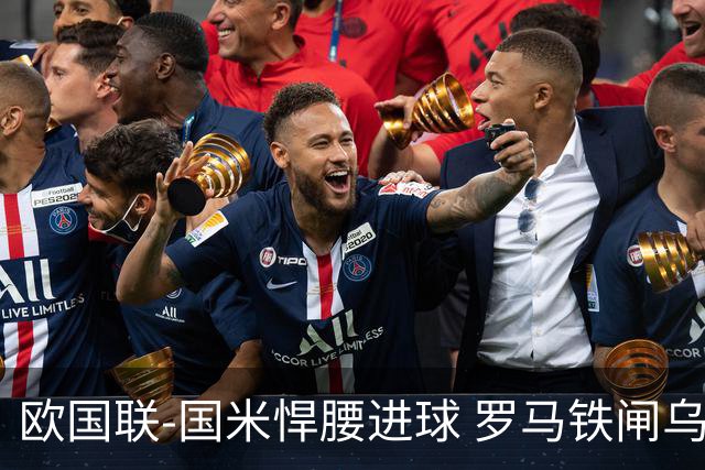 欧国联-国米悍腰进球 罗马铁闸乌龙 意大利2-1胜