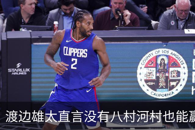 渡边雄太直言没有八村河村也能赢，球迷：中国男篮敢在沈阳输球？