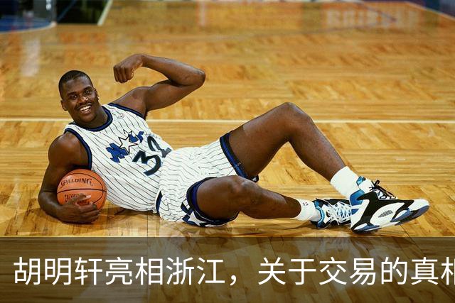 胡明轩亮相浙江，关于交易的真相揭秘