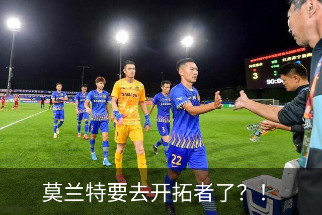莫兰特要去开拓者了？！