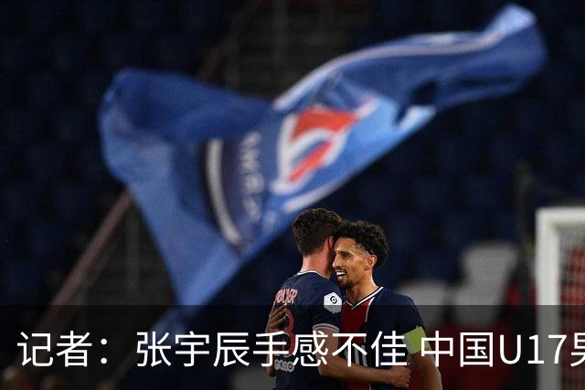 记者：张宇辰手感不佳 中国U17男篮的远投火力没了 陈昱休没篮