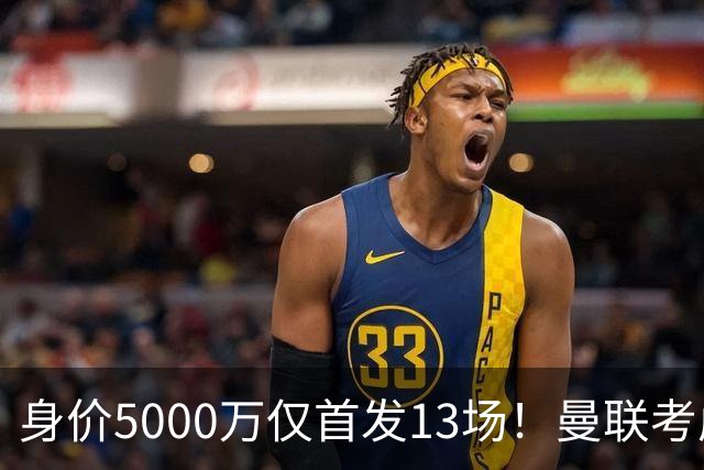 身价5000万仅首发13场！曼联考虑安德烈-桑托斯 将压低报价