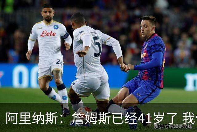阿里纳斯：詹姆斯已经41岁了 我们应该感谢他为NBA所做的一切