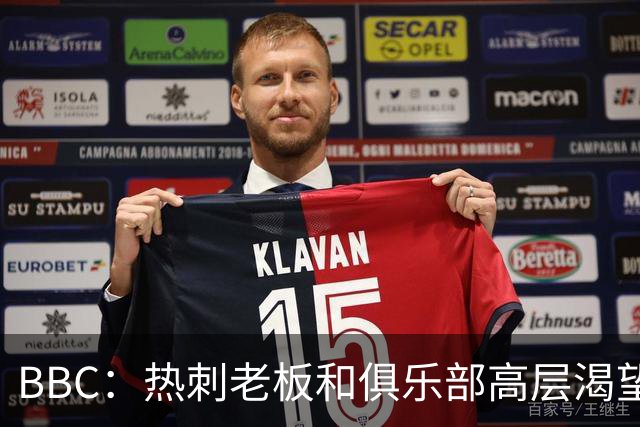 BBC：热刺老板和俱乐部高层渴望重磅引援 今夏可能再花2.5亿镑
