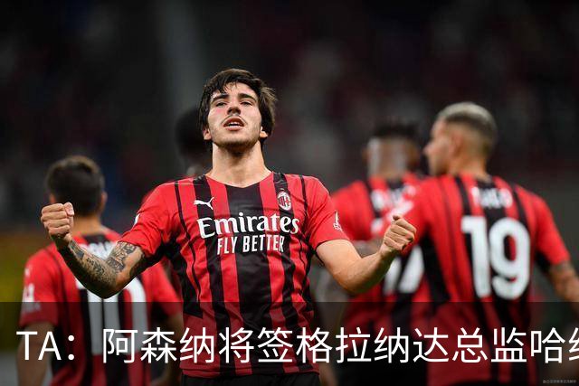 TA：阿森纳将签格拉纳达总监哈维尔·阿隆索，他曾与贝尔塔共事