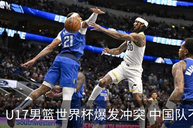 U17男篮世界杯爆发冲突 中国队不敌立陶宛淘汰赛战法国